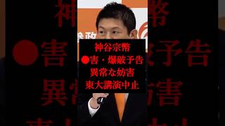 【東大講演中止】●害・爆破予告、異常な妨害、五月祭の全企画が中止…【臨時記者会見/参政党/神谷宗幣】