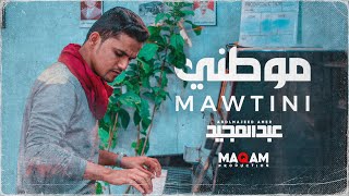 كلمات اغنية موطني عبد المجيد عامر