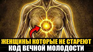 ТО, ЧТО ВЕКАМИ СКРЫВАЛИ ОТ ЖЕНЩИН: правда о коде молодости в твоём теле!