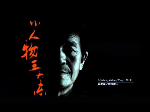 独立纪录片《小人物 王大东》（片花）