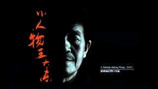 独立纪录片《小人物 王大东》（片花）