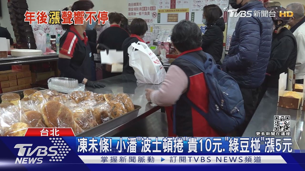 凍未條! 小潘「波士頓捲」貴10元、「綠豆椪」漲5元