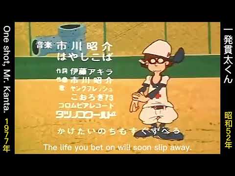 Ippatsu Kanta-kun Yaruzo Ippatsu! Yakyuudou Yumi Chiba, Young Fresh, Koorogi '73