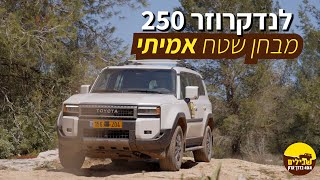 לנדקרוזר 250 - מבחן שטח אמיתי