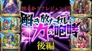 【ドラクエライバルズ】出るか！？レジェンド!!解き放たれし力の解放パック後編【SPADE1136】
