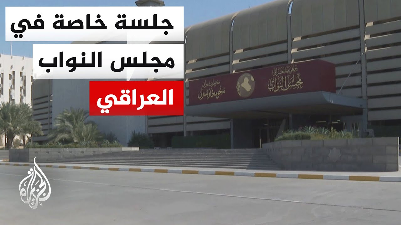 فيديو | مجلس النواب يعقد جلسة خاصة لمناقشة التحديات الأمنية على الحدود العراقية السورية