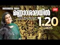 Mannarashalayil Video Song Durga Viswanath Sunil Raj Sathya K M Udayan Nagaraja Devotional