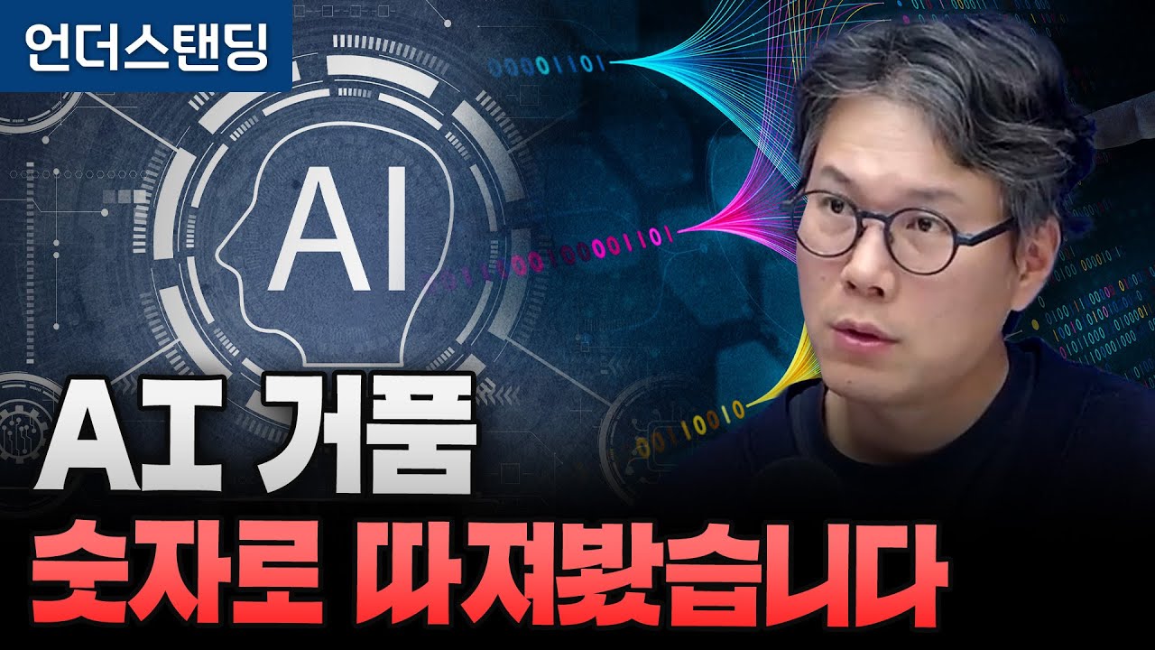 AI 거품 숫자로 따져봤습니다 (언더스탠딩 김상훈 기자)
