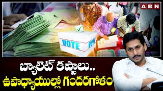 బ్యాలెట్ కష్టాలు.. ఉపాధ్యాయుల్లో గందరగోళం | EC On Postal Ballot Voting | Govt Employees | ABN Telugu