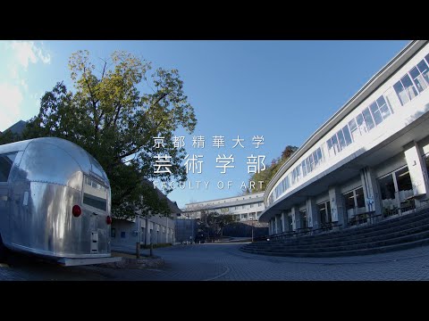 メディア表現学科 京都精華大学 芸術学部紹介映像（🎥 短編Ver.）