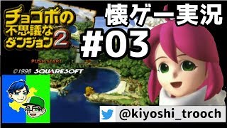 懐かしくて泣くチョコボの不思議なダンジョン2：#03【懐ゲー実況初代PS】