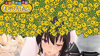 少女達のお泊り実況～ことばのパズル もじぴったん編～
