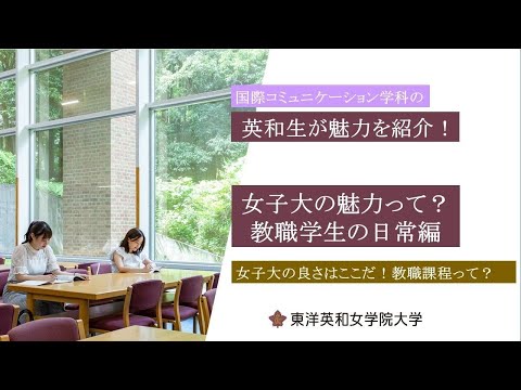 人間科学科 女子大の魅力って？～教職学生の日常～