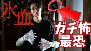 映画『氷血』Ｊホラー復活となるか！？【新作ホラー 北山宏光 加藤千尋 ホラー映画 内藤瑛亮 日本ホラー映画大賞 映画レビュー 考察 興行収入 興収 filmarks】