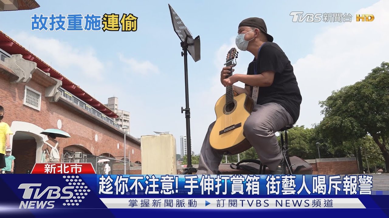 遠處有雙眼緊盯!打賞箱遭竊 街頭藝人喊捉賊警急到場