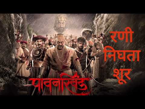 रणी निघता शूर | Rani Nighta Shuur | Pawankhind | Avdhoot Gandhi | Devdutta Baji