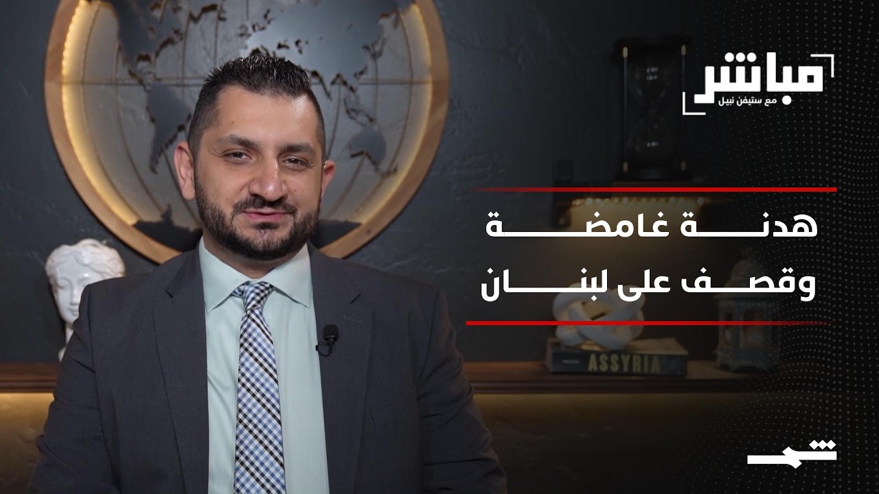 فيديو | مباشر مع ستيفن نبيل | الحلقة الثالثة والعشرون