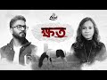 KHAWTO ক্ষত SHARONI PODDAR NABARUN BOSE DEBMALYA DEY