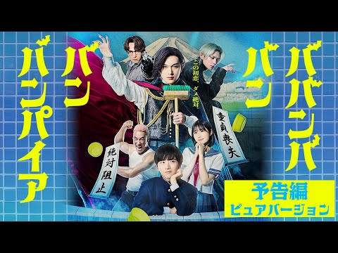 ババンババンバンバンパイア Video3