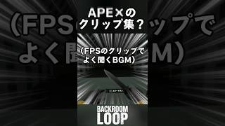 このBGMの名前知りたい【 BACKROOM LOOP 】#ゲーム実況 #shorts  #shortvideo #ホラーゲーム #backrooms #8番出口 #clips