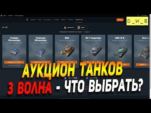 Аукцион танков - что выбрать? - третья партия в Wot Blitz | D_W_S