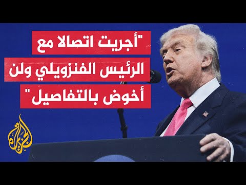 فيديو | ترمب: أجريت اتصالا مع الرئيس الفنزويلي نيكولاس مادورو ولا يمكنني القول إن كان الاتصال جيدا أم سيئا
