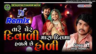 Download lagu Tare Gher Diwali Mara Dil Ma Hadage Se Holi || Dilip Thakor || New Song Audio 2022 ||Rimix#trending mp3 Download lagu Tare Gher Diwali Mara Dil Ma Hadage Se Holi || Dilip Thakor || New Song Audio 2022 ||Rimix#trending mp3