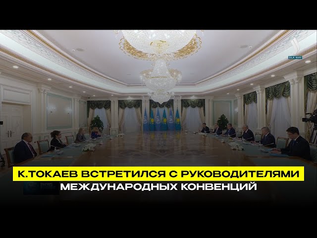 К.Токаев встретился с руководителями международных конвенций