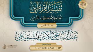 صورة تفسير القرطبي {سورة يوسف} {1} {{413}} فضيلة الشيخ عبد الله بن محمد الأمين الشنقيطي