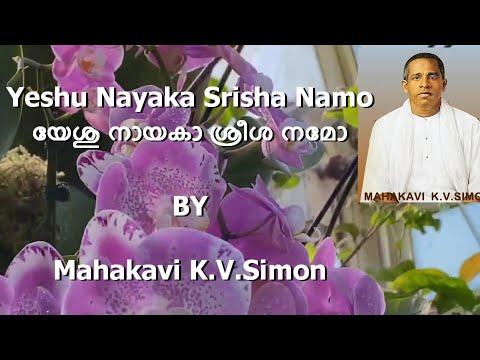 Mahakavi K.V. Simon |Yeshu Nayaka Srisha യേശുനായകാ ശ്രീശ |Malayalam Christian Classical song| Lyrics