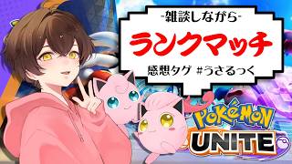 【朝活】少しだけやるぷりねぇ～【ポケモンユナイト】【うさごん】