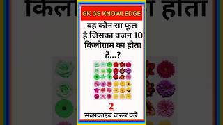 वह कौन सा फूल है Gk Question || Gk In Hindi || Gk Question And Answer || Gk Quiz || Ssc || All Exam