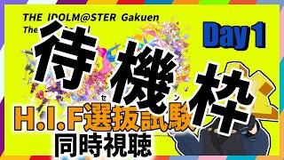 【#学マス】HIF選抜試験までH.I.F編をしばいていく【STEP4】