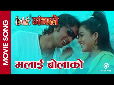 Malai Bolako || MISTER MANGALE Nepali Movie Song || Rekha Thapa - YouTube video thumbnail