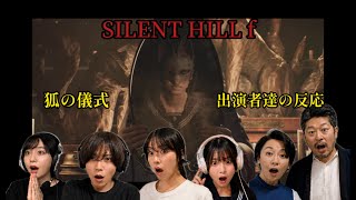 儀式中の出演者達の反応をまとめてみた　『SILENT HILL f』