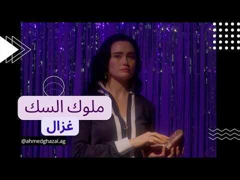 ملوك السك احمد غزال
