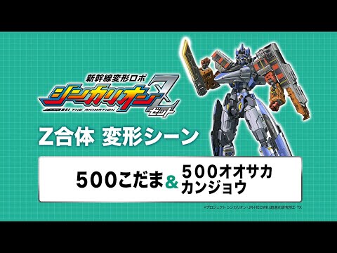 新幹線変形ロボ シンカリオンZ Video14