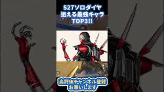 【APEX】S27ソロダイヤ向け！最強キャラランキングTOP3がこれw