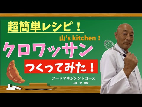 超簡単レシピ！すぐ出来ちゃう！クロワッサンを作ろう！！　日本経済大学Presents　金曜７限目『世界一短い授業』フードマネジメントコース編