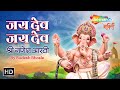 Jai Dev Jai Dev Jai Mangal Murti Ganesh Aarti Sudesh Bhosle Shemaroo Bhakti
