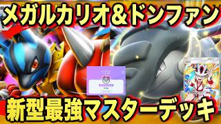 【ポケポケ】環境崩壊!?最強新型メガルカリオex&ドンファンデッキが強すぎる!?マスターランクで連勝デッキ!ランクマ攻略!【Pokémon Trading Card Game Pocket】