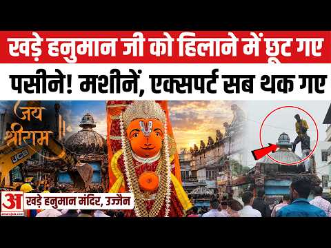 Ujjain में Hanuman जी को क्रेन भी नहीं हिला पाई, कौन कर रहा ये सब | Ujjain Khade Hanuman Mandir