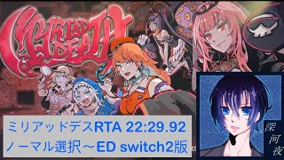 【実況RTA】ミリアッドデス switch2版を雑に喋りながら走るよ【直撮り】