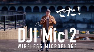 DJI Mic 2の完成度に大興奮するYouTuber【動チェク！】