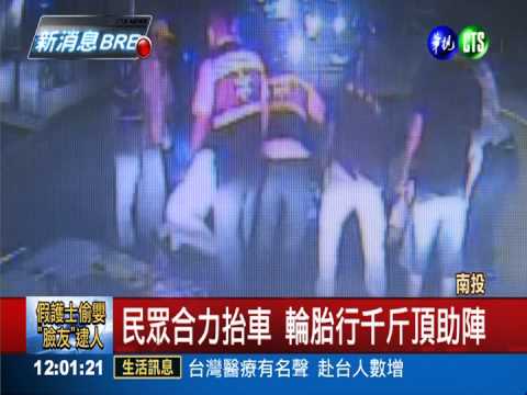 無照騎士捲車底 民眾合力抬車救