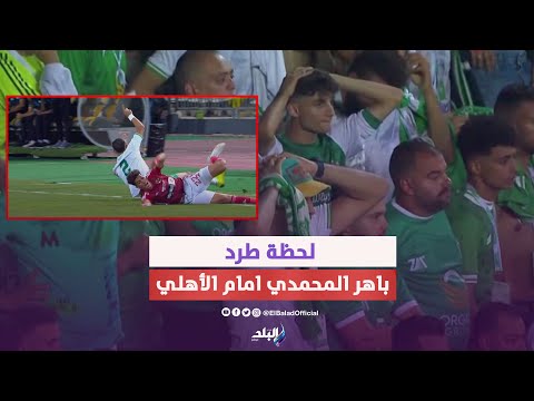 ماذا فعلت جماهير المصري مع باهر المحمدي بعد طرده أمام الأهلي ورد فعل غريب من علي ماهر