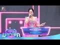 เซาเจ้าชู้สิเอาหยัง ดอกอ้อ ทุ่งทอง �