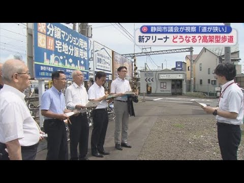 YouTube Video どうなる？総事業費３６０億円！東静岡・新アリーナ計画　「工事できるの？こんなに狭いのに」建設予定地視察で課題浮き彫りに