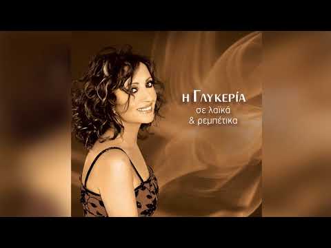 Γλυκερία - Θα πάω εκεί στην αραπιά | Glykeria - Tha pao ekei stin arapia - Official Audio Release