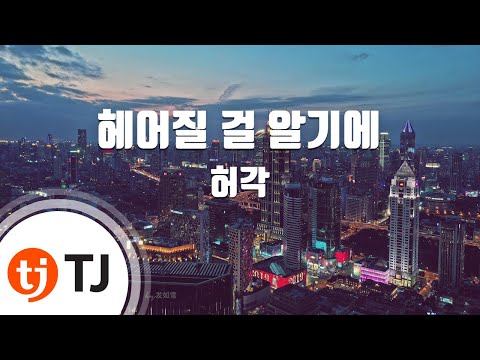 [TJ노래방] 헤어질걸알기에 - 허각(Duet With 정은지) ( - Huh Gak) / TJ Karaoke